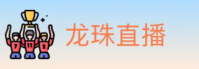 龙珠直播 logo